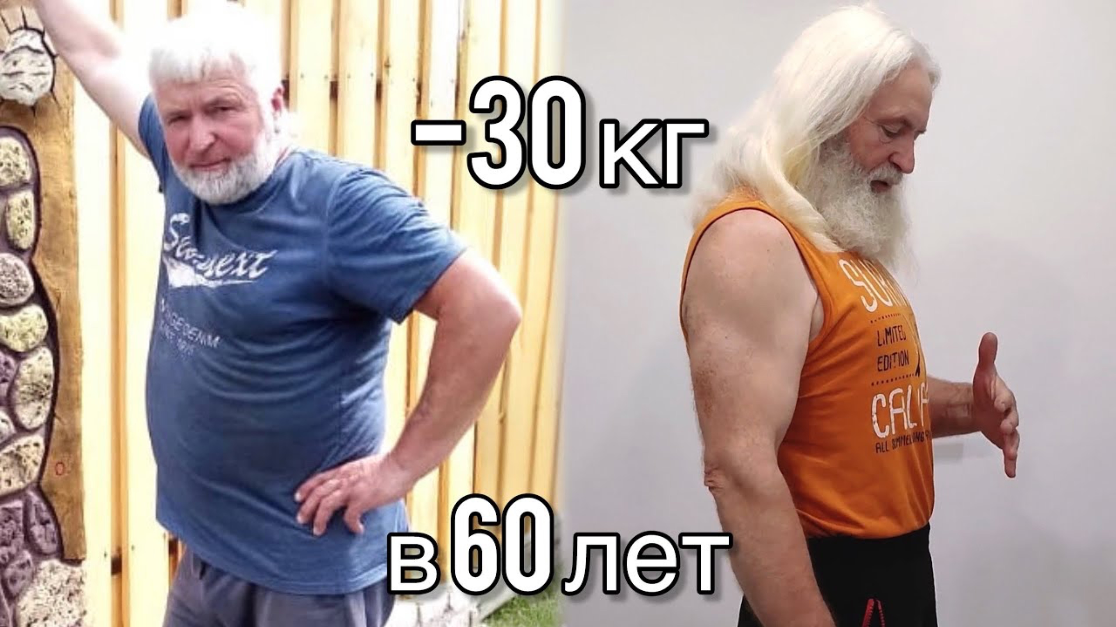 -30 кг в 60 лет. Как мне в 60 лет удалось сбросить 30кг и убрать живот смотреть онлайн