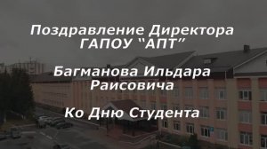 Поздравления с Днём студента