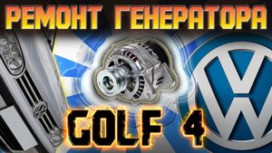 ПРОПАЛА ЗАРЯДКА ГЕНЕРАТОРА GOLF 4