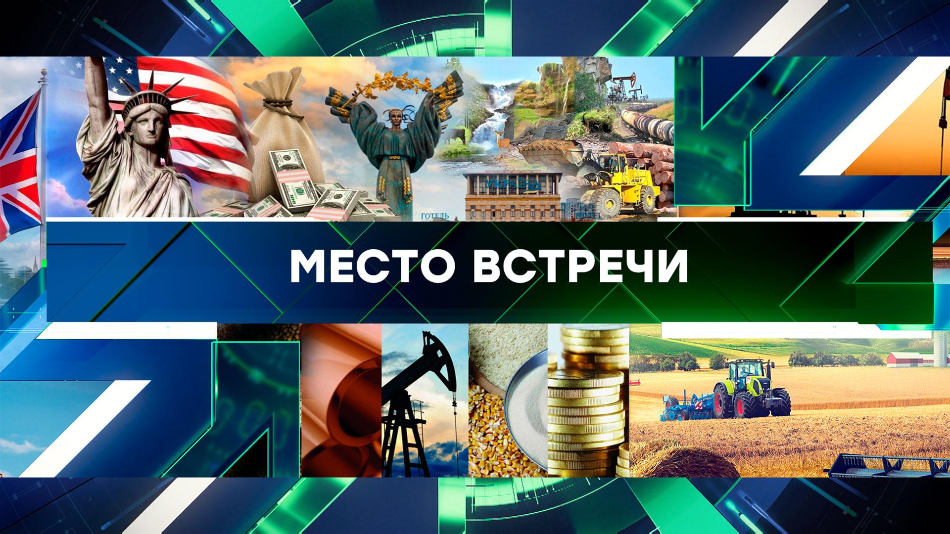 Место встречи. Выпуск от 10сентября 2024года