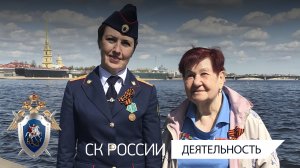 Сотрудники СК РФ организовали для ветерана поездку в Санкт- Петербург – город ее детства