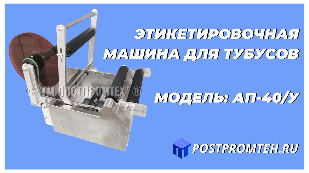 Полуавтомат наклеивания этикеток для тубусов. Этикетировочное оборудование.