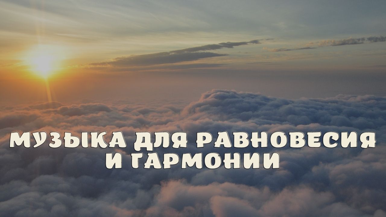Музыка для равновесия и гармонии.