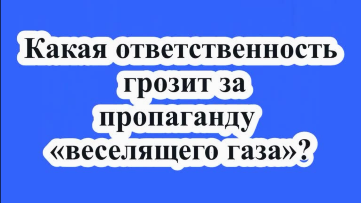 Какая ответственность грозит за пропаганду «веселящего газа»?