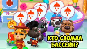 Котик Том и друзьяГрязная история ГОВОРЯЩИЙ кот #Том