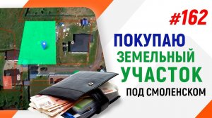 Покупаю земельный участок под Смоленском