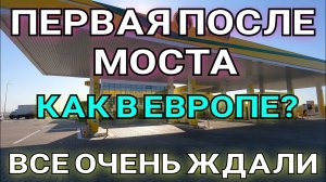 Санкции работают.На "Тавриде" ОТКРЫЛАСЬ первая автозаправка после Крымского моста.Обзор комплекса