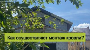 Как осуществляется монтаж кровли?
