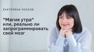 "Магия утра" или, реально ли запрограммировать свой мозг.