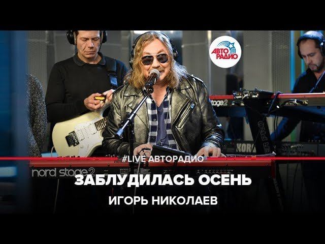 Игорь Николаев - Заблудилась Осень (LIVE @ Авторадио)