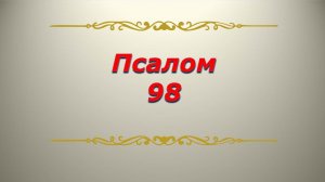 Псалом 98. Кафизма 13. Псалтирь. Библия.