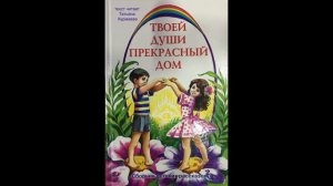 Твоей души прекрасный дом. 088. В бесконечной дали (аудиорассказ для малышей)