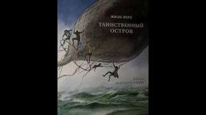 Жюль Верн   Таинственный остров 1 часть   SD 480p