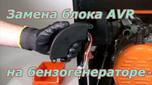 Замена блока регулятора напряжения AVR на бензиновом генераторе 4,0-8,2 кВт