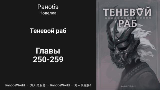 Теневой раб. Ранобэ. Аудиокнига. Главы 250-259