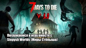 Стрим: 7 Days to die V1.0 - начинаем выживание вместе со Stepysh Worlds