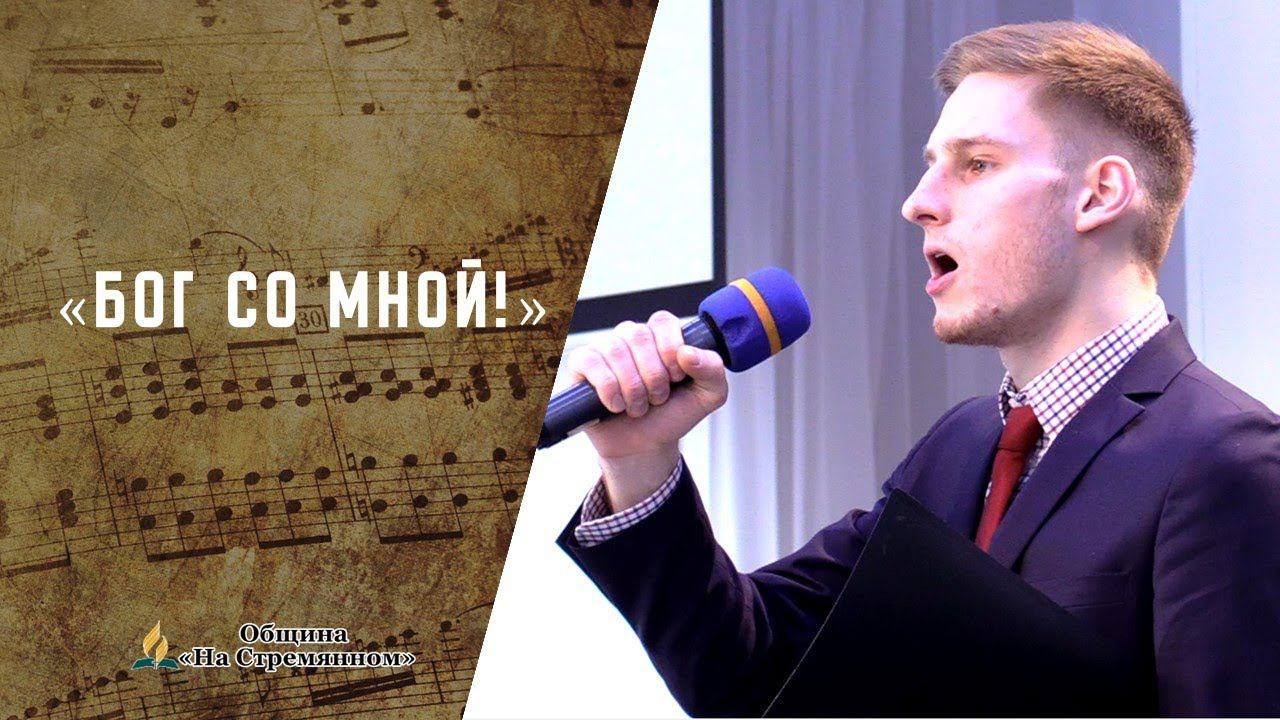 Бог со мной! | Христианские песни | Песни АСД | Сhristian song | Адвентисты Москвы