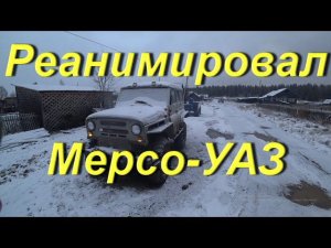 Реанимировал Мерсо-УАЗ. Сдал металл по-новому. Пытаюсь восстановить доход на Ютубе по Биометрии