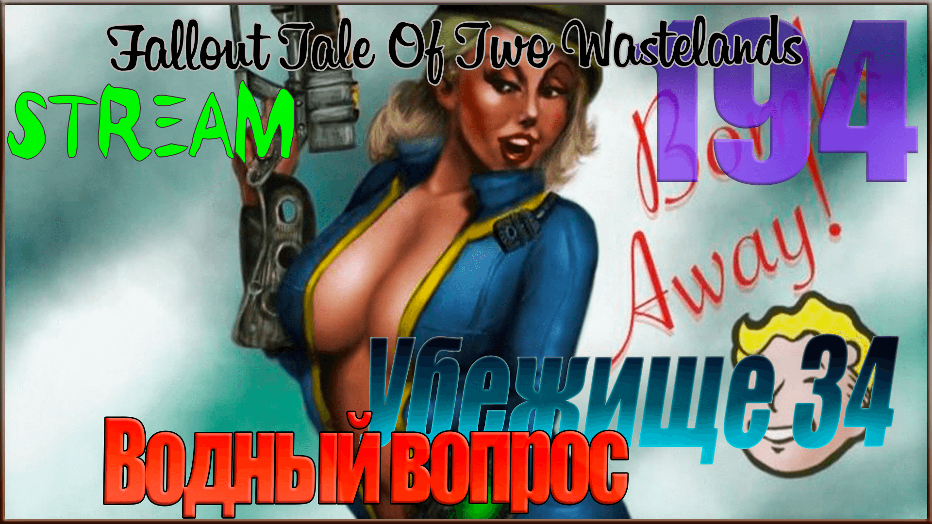 ☢ Fallout Tale of Two Wastelands ☢ Запись стрима #194 Водный вопрос / Убежище 34