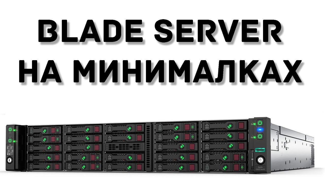 BLADE SERVER на минималках - HPE PROLIANT APOLLO 2000 GEN9