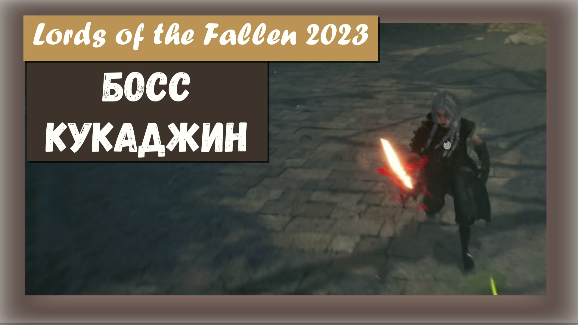 Lords of the Fallen 2023. Босс Кукаджин (Kukajin) + Кольцо Мотылёк