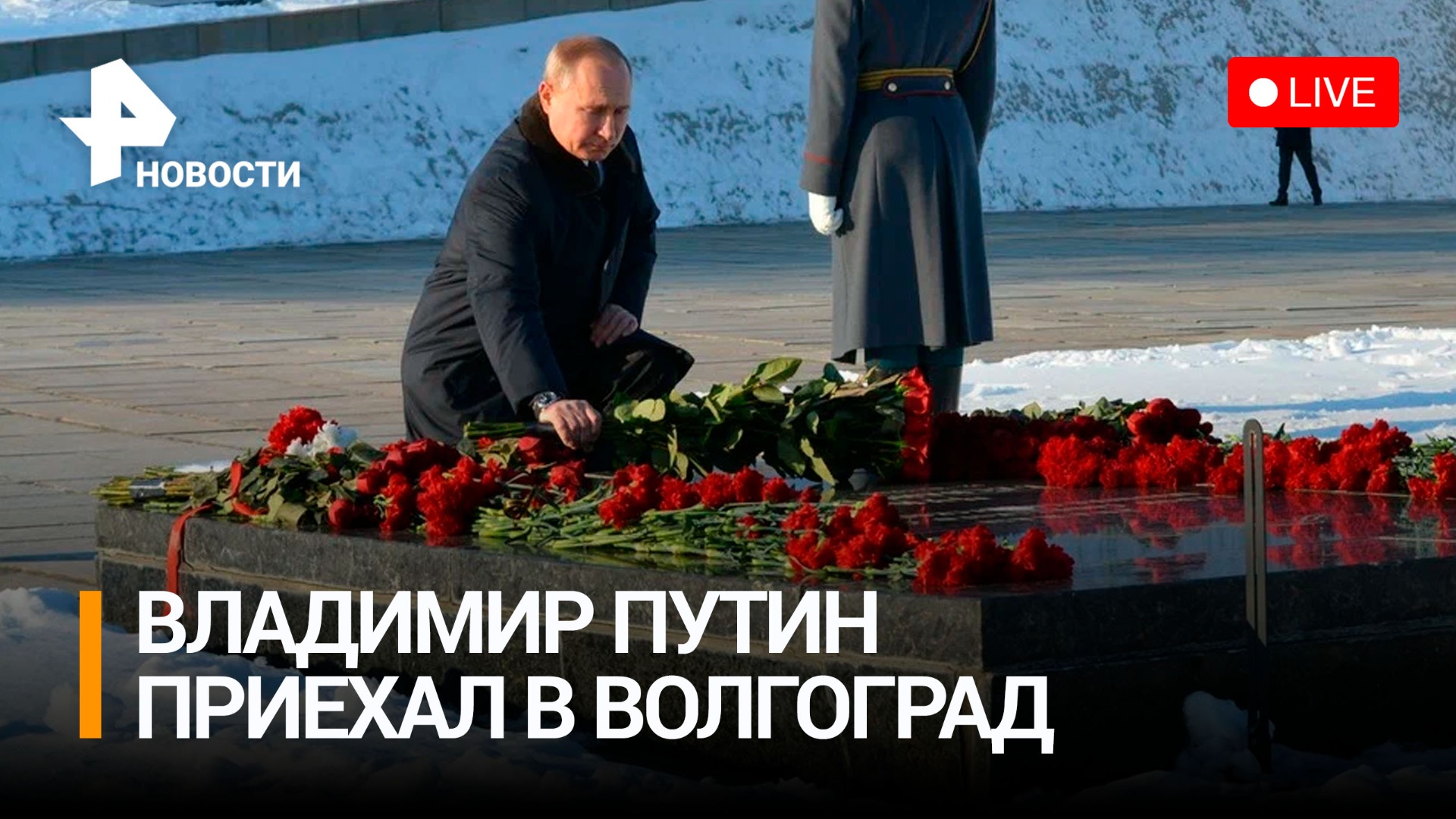 Президент России участвует в торжественном концерте в честь 80 лет освобождения Сталинграда / РЕН 