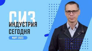 Новости рынка СИЗ. МАРТ 2023. Защитные очки и щитки «Унивет»