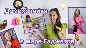 Домохозяйка в мире Гаджетов