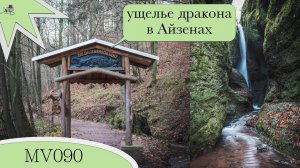 MV090 - прогулка по ущелью дракона в Айзенах