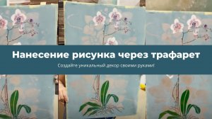 Нанесение рисунка через трафарет.  Создайте уникальный декор своими руками!