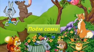 Лесной оркестр
