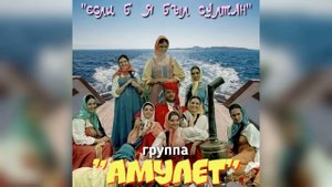 Если б я был султан