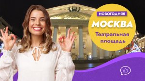 Прогулка по Театральной площади. Новогодняя Москва 2020