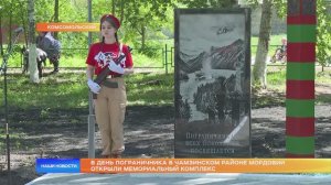 В День пограничника в Чамзинском районе Мордовии открыли мемориальный комплекс