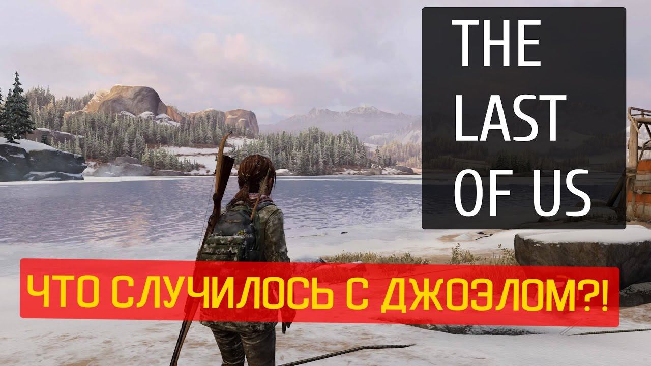 ОДНИ ИЗ НАС (THE LAST OF US) - Что случилось с Джоэлом?! (№7)