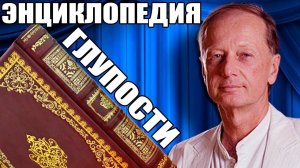 ЭНЦИКЛОПЕДИЯ ГЛУПОСТИ - Михаил Задорнов | Концерт Задорнова @zadortv #юмор