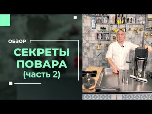 Секреты Повара | Полезное оборудование для колбасников и сыроделов