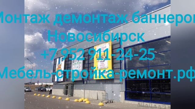 монтаж и демонтаж баннеров в Новосибирске +7-952-911-24-25 мебель-стройка-ремонт.рф