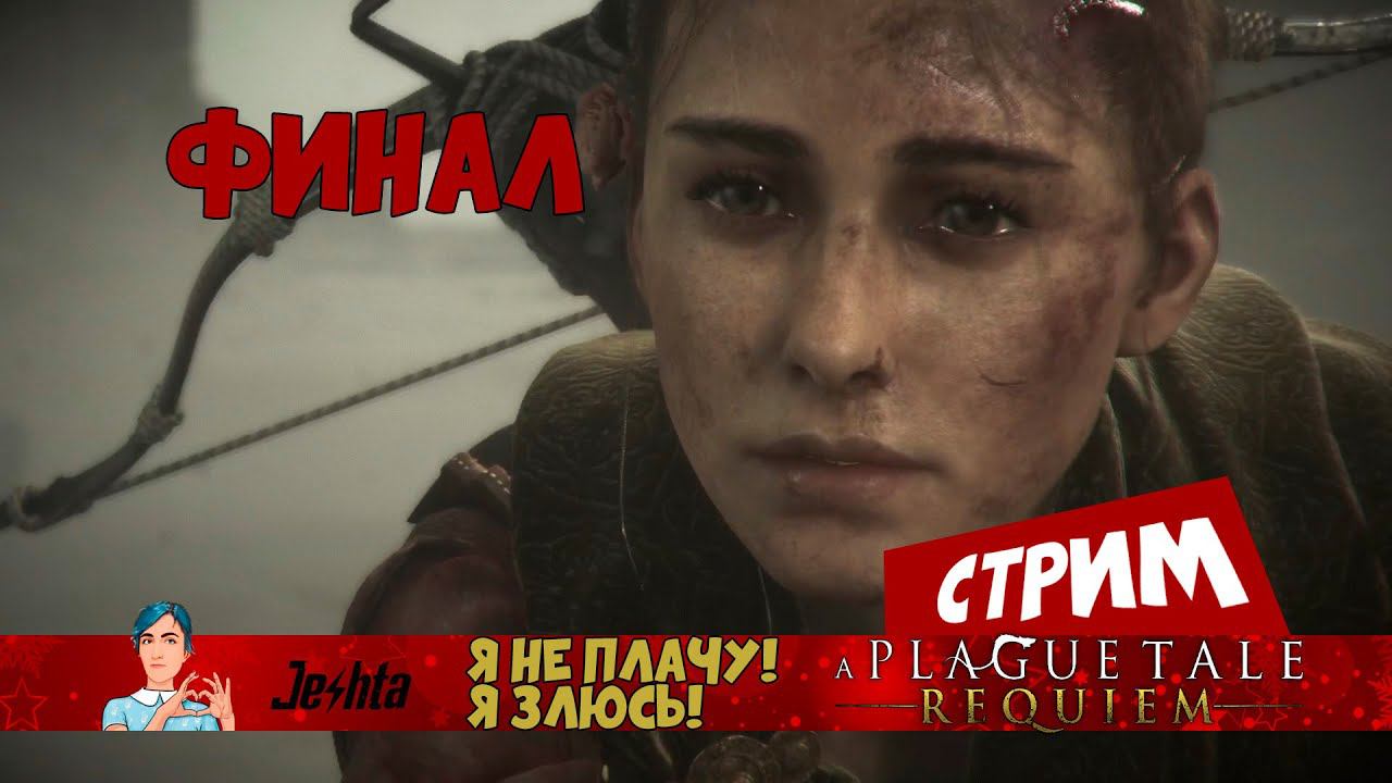 A Plague Tale 2 (финал)