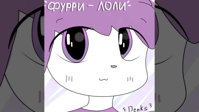 denks - Фурри лоли смотреть онлайн