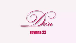 Роман Раменев и группа 22 - ДОЧЬ