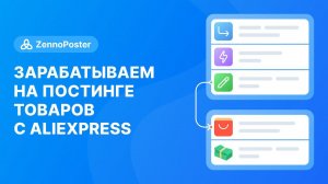 Зарабатываем на постинге товаров с Aliexpress