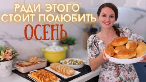 Встречаю ОСЕНЬ на кухне🧡🍂 Простое МЕНЮ из ОСЕННИХ ПРОДУКТОВ на несколько дней! | Оливьедка