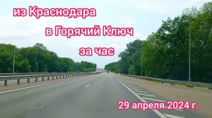 Краснодар - дорога до Горячего Ключа без пробок - 29 апреля 2024 г.