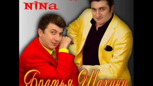 Братья Шахунц -Nina