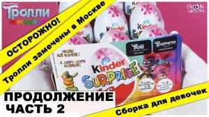 Новые Тролли часть 2 | Cборка для девочек в Киндер Сюрпризе | НОВИНКА 2020 | Kinder Surprise