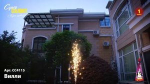 Фонтан Вилли СС4115