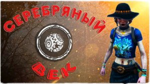 Dead by Daylight ✅ Серебряный век любой ценой ✔️
