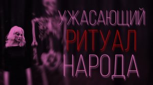 Жуткий ритуал народа