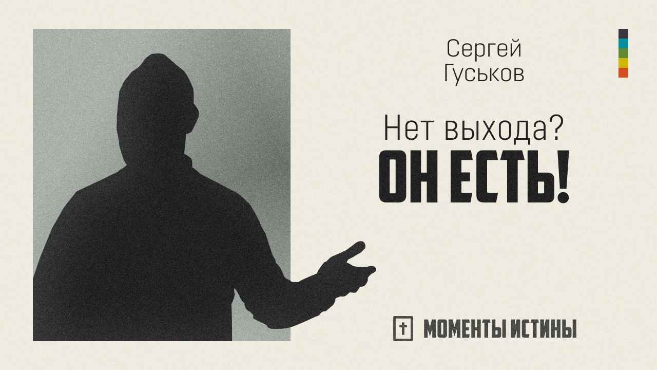 Момент истины.